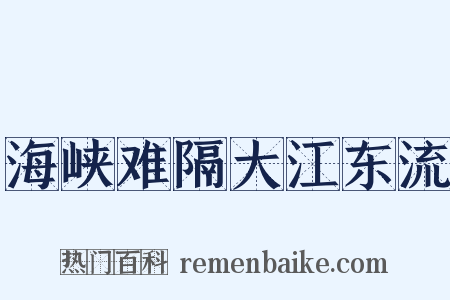 海峡难隔大江东流是什么意思的图片